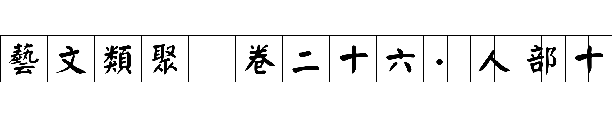 藝文類聚 卷二十六·人部十